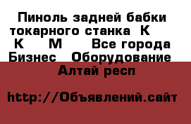 Пиноль задней бабки токарного станка 1К62, 16К20, 1М63. - Все города Бизнес » Оборудование   . Алтай респ.